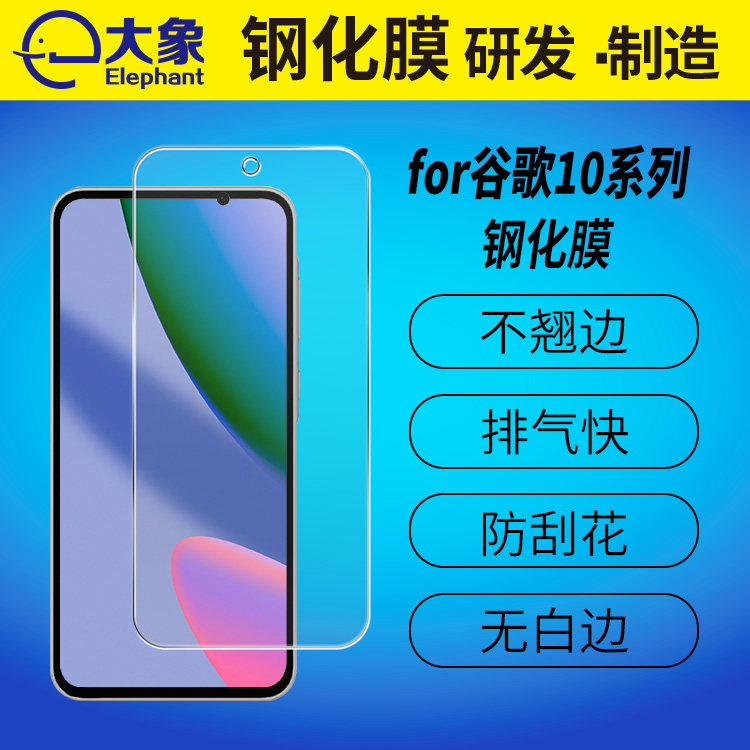 适用于谷歌pixel 10系列手机高清钢化膜厂家批发上市