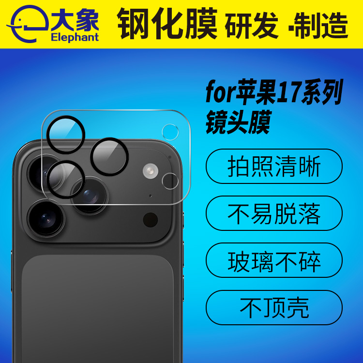 适用于iPhone17系列鹰眼镜头膜