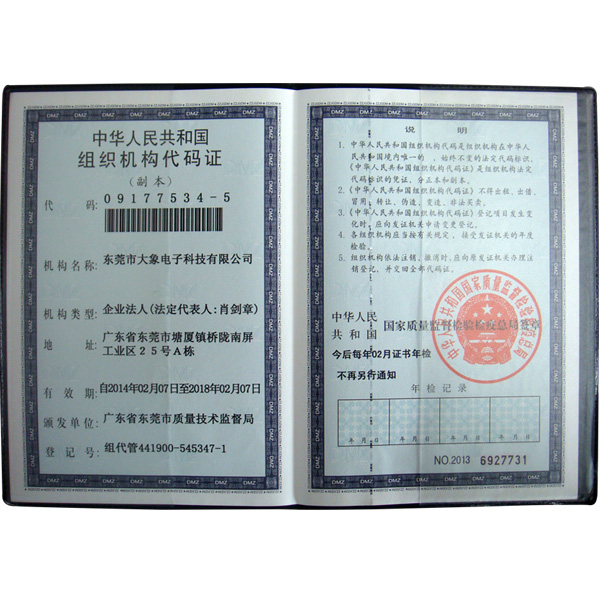 启航-组织机构代码证