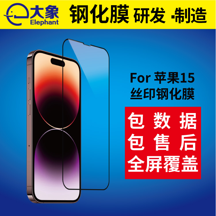 适用iPhone15丝印钢化膜玻璃膜厂家