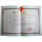 启航-税务登记证（地税）